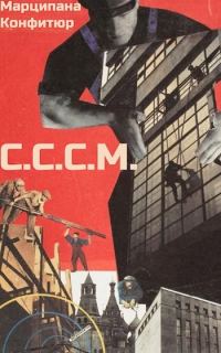 Обложка книги «С.С.С.М.»