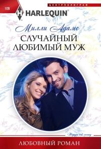 Обложка книги «Случайный любимый муж»
