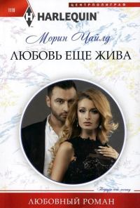 Обложка книги «Любовь еще жива»