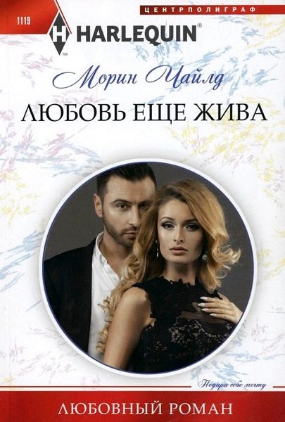 Обложка книги «Любовь еще жива»