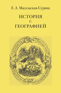 Обложка книги «История с географией»