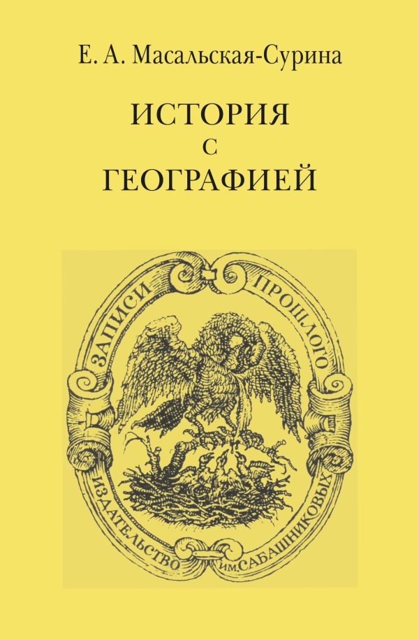 Обложка книги «История с географией»