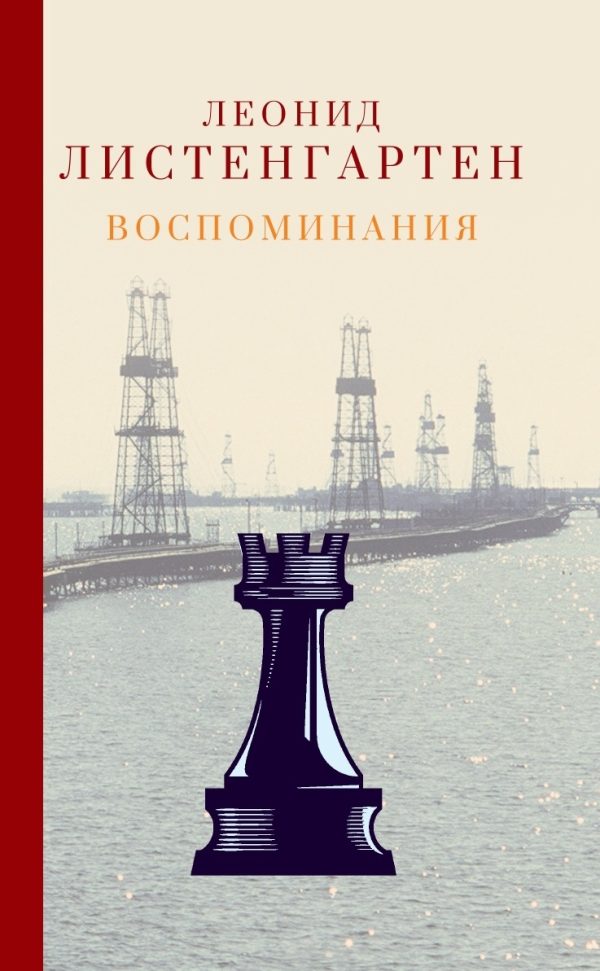 Обложка книги «Воспоминания»