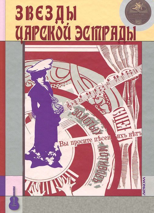 Обложка книги «Звезды царской эстрады»