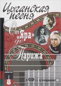 Обложка книги «Цыганская песня: от «Яра» до Парижа»
