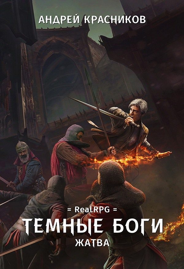 Обложка книги «Жатва»