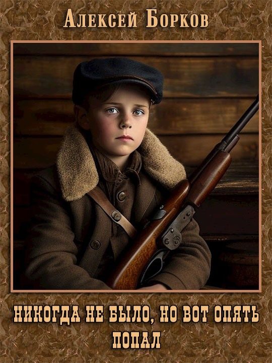 Обложка книги «Никогда не было, но вот опять. Попал»
