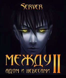 Обложка книги «Между адом и небесами. Том 2»