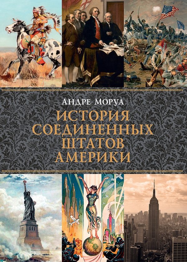 Обложка книги «История Соединенных Штатов Америки»