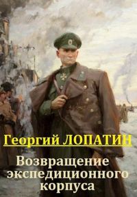 Обложка книги «Возвращение экспедиционного корпуса»