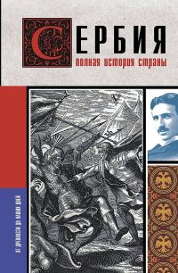 Обложка книги «Сербия. Полная история страны»
