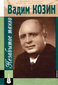 Обложка книги «Вадим Козин: незабытое танго»