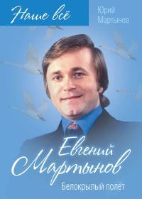Обложка книги «Евгений Мартынов. Белокрылый полёт»