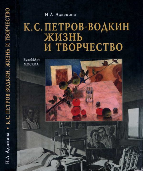 Обложка книги «К. С. Петров-Водкин. Жизнь и творчество»