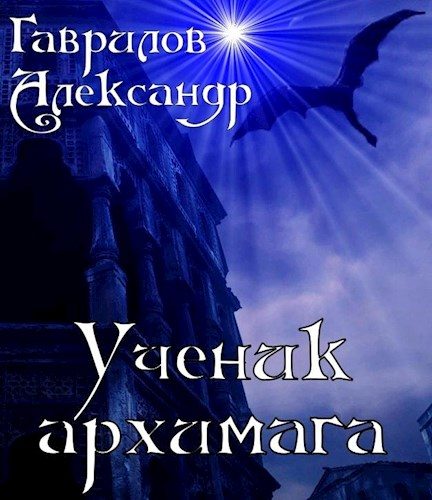Обложка книги «Ученик архимага»