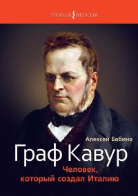Обложка книги «Граф Кавур. Человек, который создал Италию»