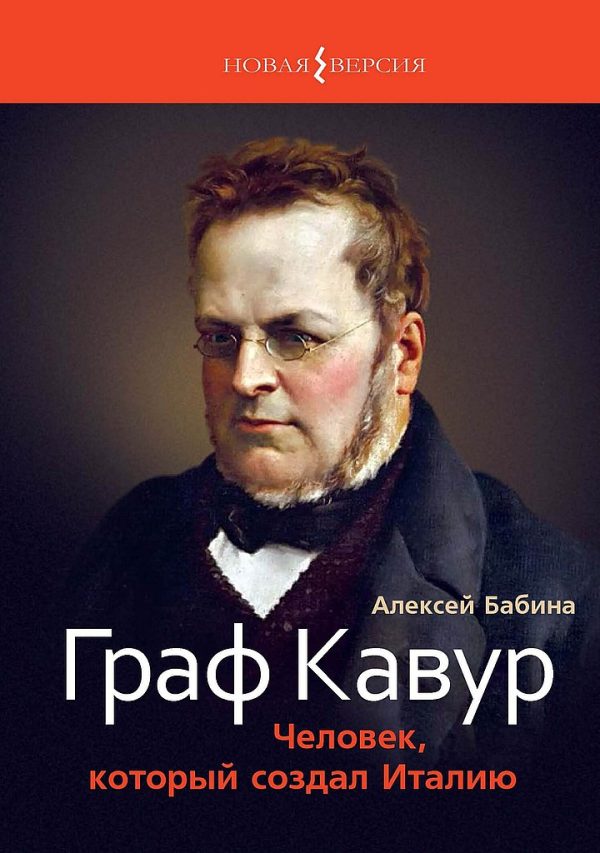 Обложка книги «Граф Кавур. Человек, который создал Италию»