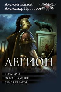 Обложка книги «Легион: Возмездие. Освобождение. Земля предков»