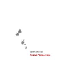 Обложка книги «хайку&хокку»