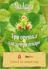 Обложка книги «Три орешка для дочери пекаря»