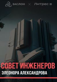 Обложка книги «Совет инженеров»
