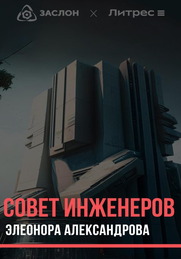 Обложка книги «Совет инженеров»