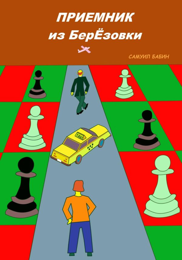 Обложка книги «Приемник из Берёзовки»
