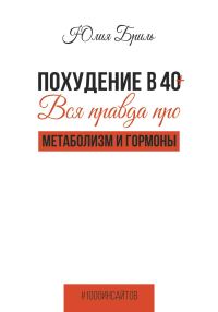 Обложка книги «Похудение в 40+. Вся правда про метаболизм и гормоны»