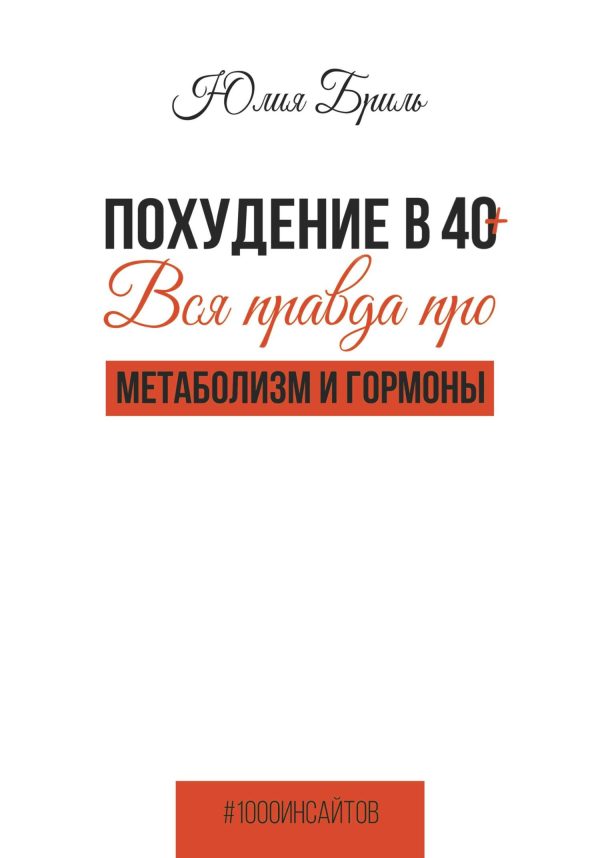 Обложка книги «Похудение в 40+. Вся правда про метаболизм и гормоны»