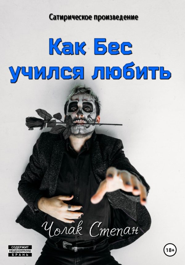 Обложка книги «Как Бес учился любить»