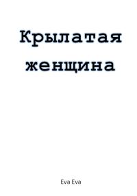 Обложка книги «Крылатая женщина»