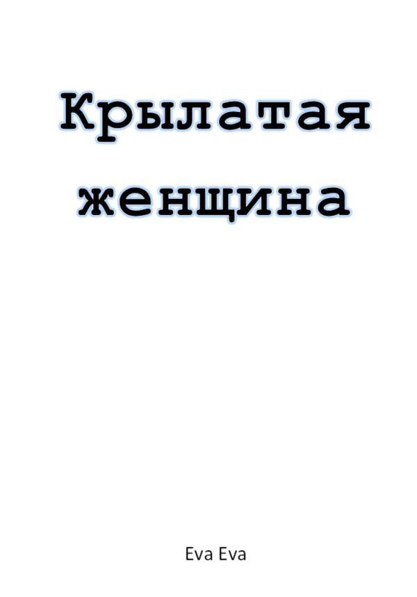 Обложка книги «Крылатая женщина»
