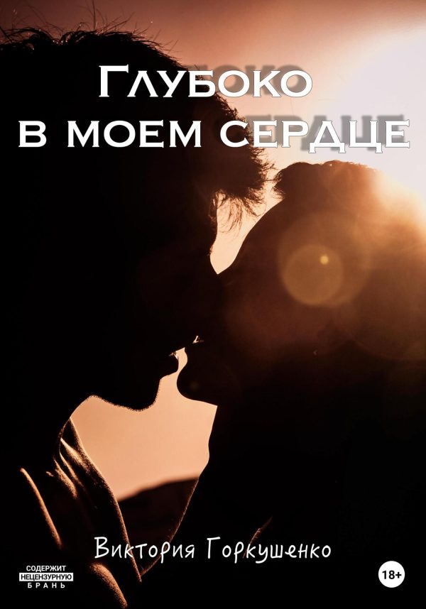Обложка книги «Глубоко в моем сердце»