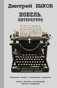 Обложка книги «Нобель. Литература»