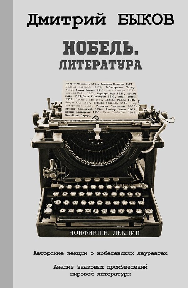 Обложка книги «Нобель. Литература»