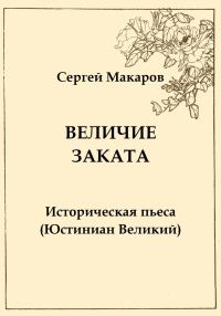 Обложка книги «Величие заката. Юстиниан Великий»