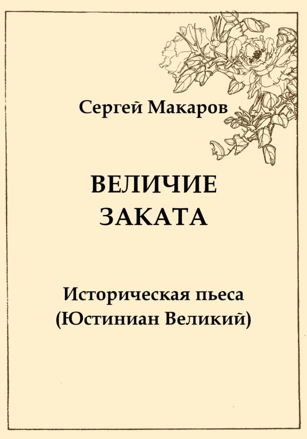 Обложка книги «Величие заката. Юстиниан Великий»