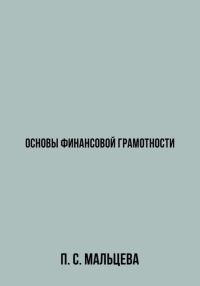 Обложка книги «Основы финансовой грамотности»