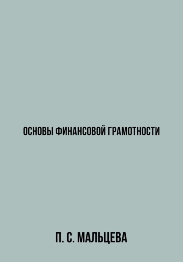 Обложка книги «Основы финансовой грамотности»