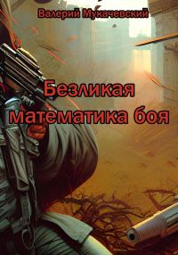 Обложка книги «Безликая математика боя»