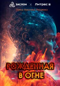 Обложка книги «Рожденная в огне»