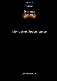 Обложка книги «Мримьёли. Ярость орков»