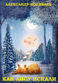 Обложка книги «Как искали лису»