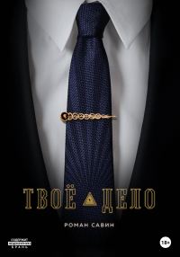 Обложка книги «Твоё дело»