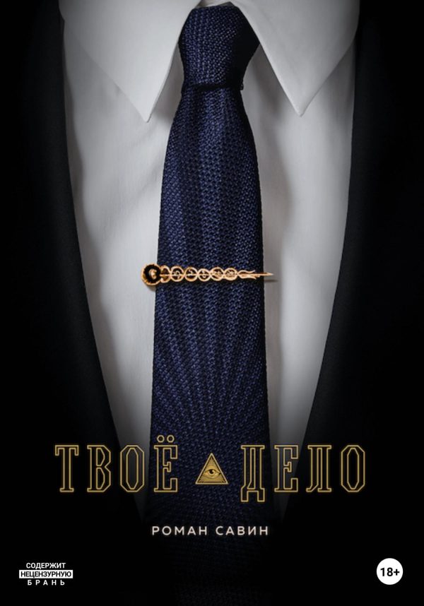 Обложка книги «Твоё дело»