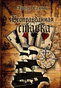 Обложка книги «Неоправданная ставка»