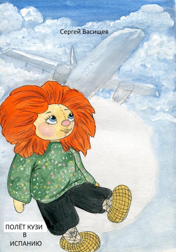 Обложка книги «Полёт Кузи в Испанию»