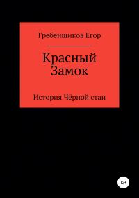 Обложка книги «Красный Замок»