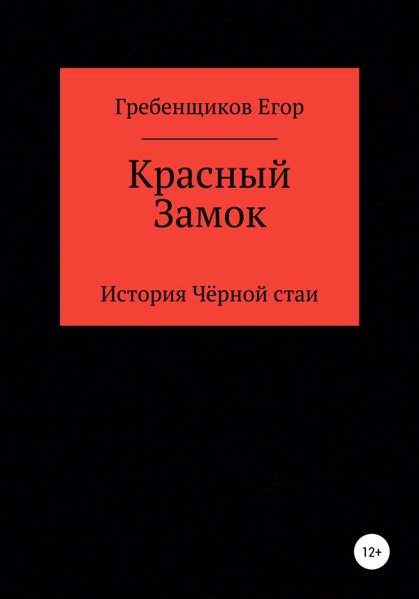 Обложка книги «Красный Замок»