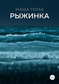 Обложка книги «Рыжинка»